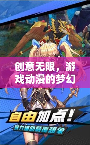 幻想紀元，創(chuàng)意編織者的游戲動漫夢幻交織