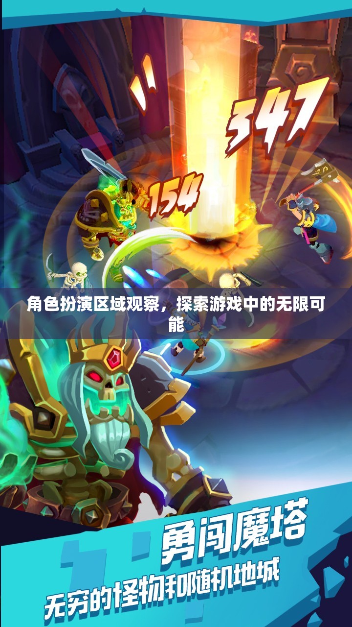 角色扮演區(qū)域觀察，解鎖游戲中的無(wú)限可能