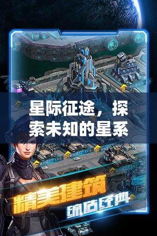 星際征途，探索未知的星系策略冒險