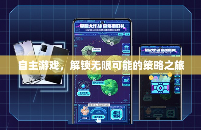 自主游戲，解鎖無限可能的策略之旅