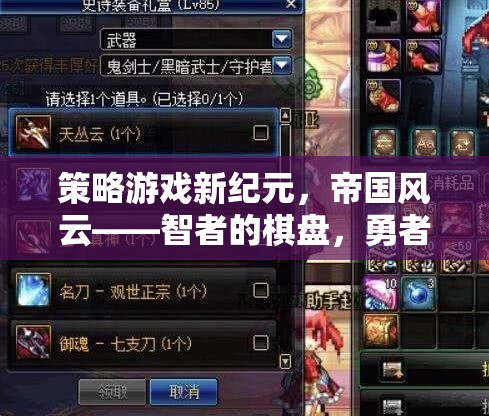 智者的棋盤，勇者的戰(zhàn)場，探索策略游戲新紀元——帝國風云