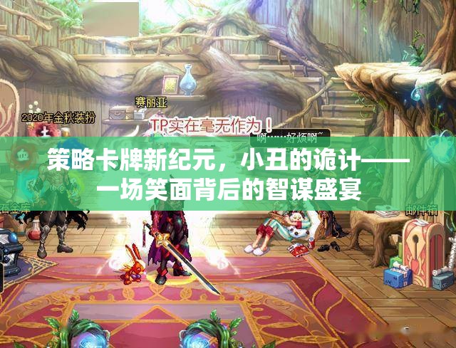 笑面背后的智謀盛宴，小丑的詭計(jì)引領(lǐng)策略卡牌新紀(jì)元  第3張