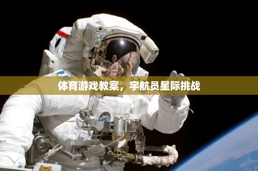 星際挑戰(zhàn)，宇航員主題的體育游戲教案設(shè)計