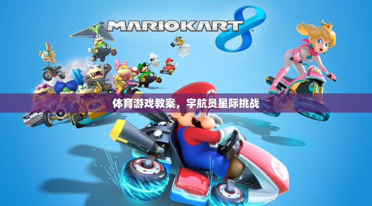 星際挑戰(zhàn)，宇航員主題的體育游戲教案設(shè)計