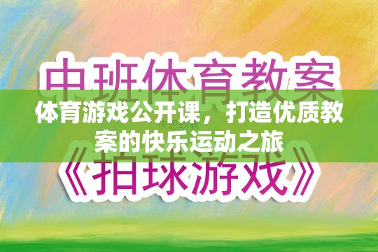 打造優(yōu)質(zhì)教案，體育游戲公開課的快樂運動之旅  第2張
