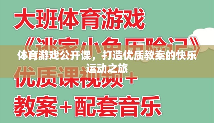 打造優(yōu)質(zhì)教案，體育游戲公開課的快樂運動之旅  第1張