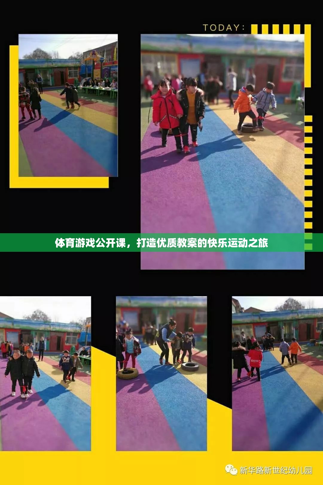打造優(yōu)質(zhì)教案，體育游戲公開課的快樂運動之旅  第3張