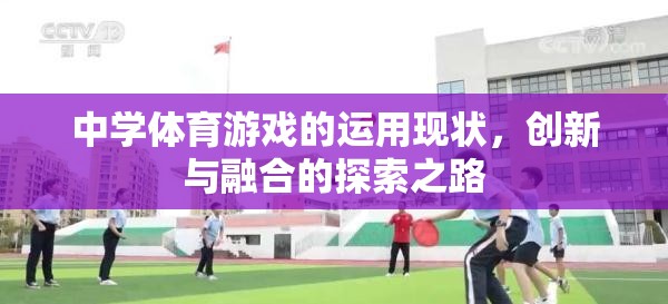中學(xué)體育游戲，現(xiàn)狀、創(chuàng)新與融合的探索之路