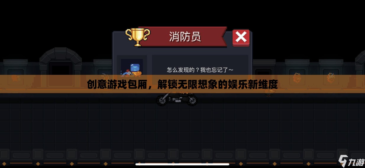創(chuàng)意游戲包廂，解鎖娛樂新維度，激發(fā)無限想象