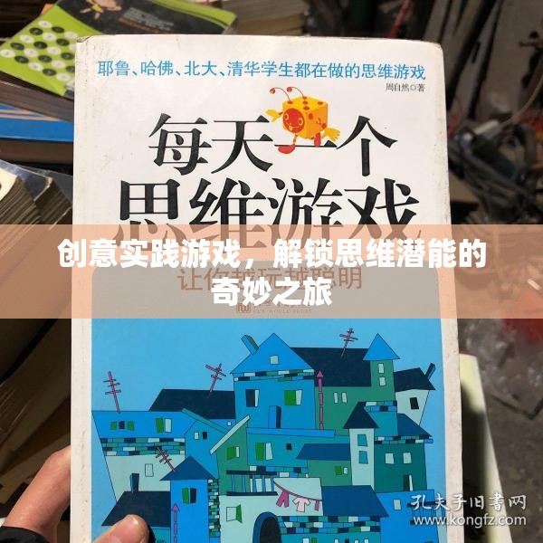 解鎖思維潛能，創(chuàng)意實(shí)踐游戲的奇妙之旅