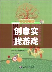 解鎖思維潛能，創(chuàng)意實(shí)踐游戲的奇妙之旅