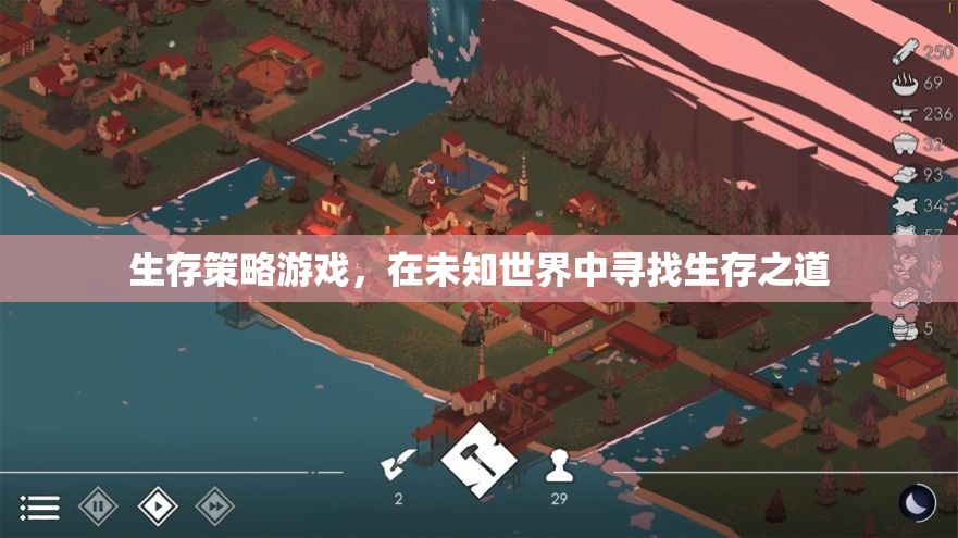 未知世界的生存挑戰(zhàn)，探索生存策略游戲