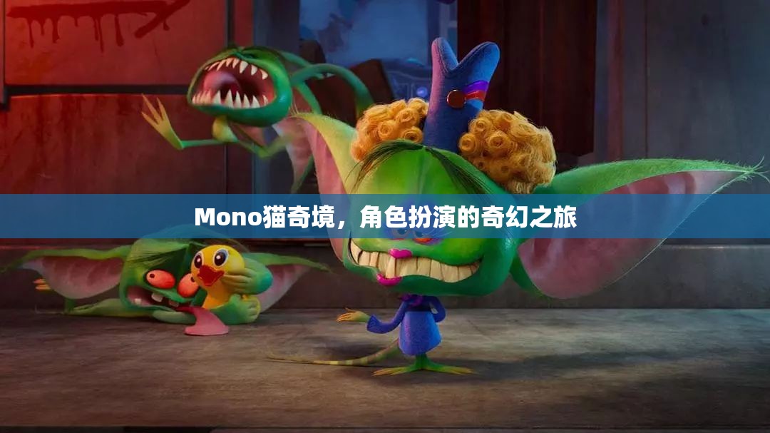Mono貓奇境，一場角色扮演的奇幻冒險之旅