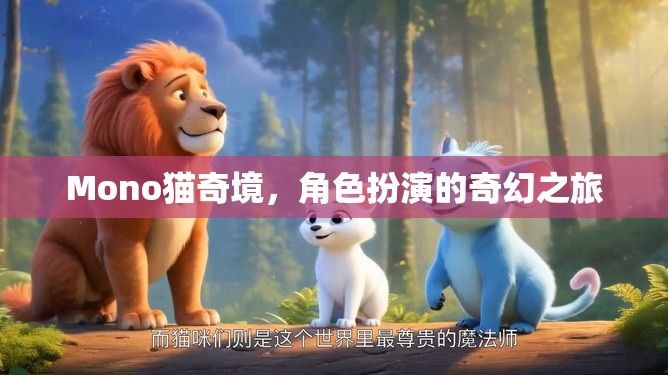 Mono貓奇境，一場角色扮演的奇幻冒險之旅