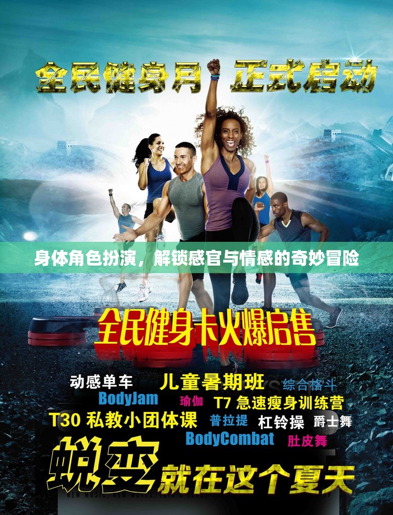 解鎖感官與情感的奇妙冒險(xiǎn)，身體角色扮演的探索之旅