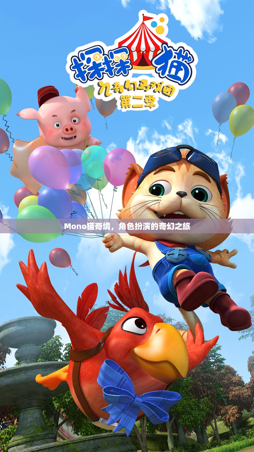 Mono貓奇境，一場角色扮演的奇幻冒險之旅