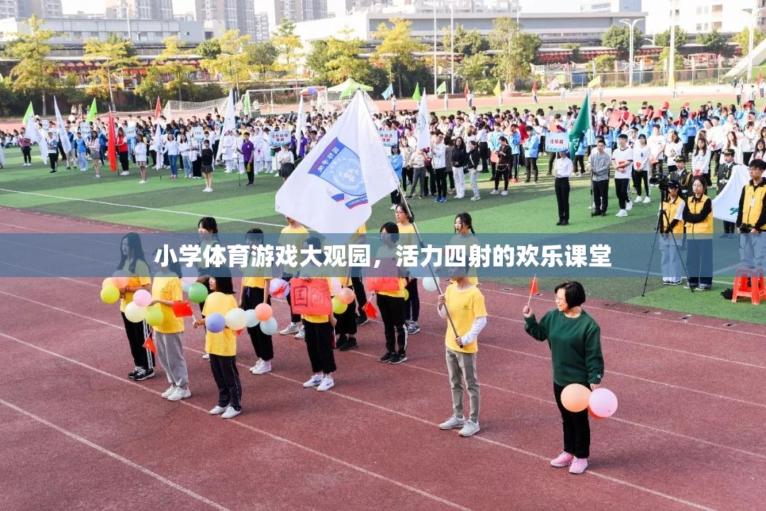 小學(xué)體育游戲大觀園，活力四射的歡樂課堂