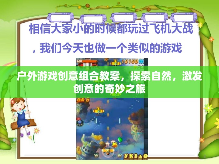 自然探索與創(chuàng)意激發(fā)，戶外游戲創(chuàng)意組合教案的奇妙之旅