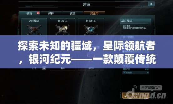 探索未知的疆域，星際領(lǐng)航者，銀河紀(jì)元——一款顛覆傳統(tǒng)的SLG游戲創(chuàng)意