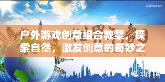 自然探索與創(chuàng)意激發(fā)，戶外游戲創(chuàng)意組合教案的奇妙之旅