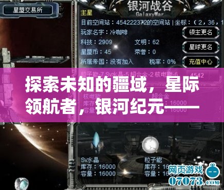 探索未知的疆域，星際領(lǐng)航者，銀河紀(jì)元——一款顛覆傳統(tǒng)的SLG游戲創(chuàng)意