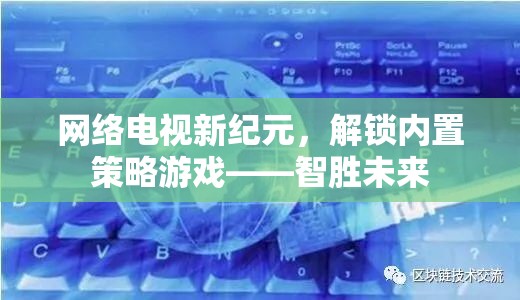 網(wǎng)絡(luò)電視新紀(jì)元，解鎖內(nèi)置策略游戲，智勝未來