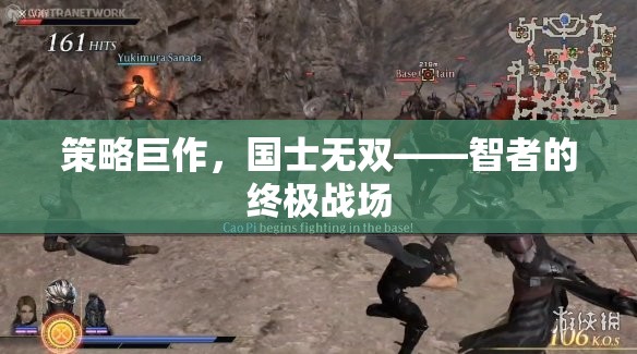 智者的終極戰(zhàn)場(chǎng)，策略巨作國(guó)士無雙