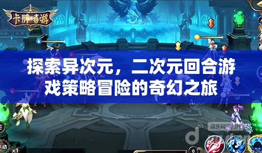 異次元奇幻之旅，二次元回合制策略冒險(xiǎn)的探索