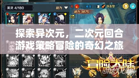 異次元奇幻之旅，二次元回合制策略冒險(xiǎn)的探索