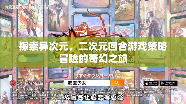 異次元奇幻之旅，二次元回合制策略冒險(xiǎn)的探索