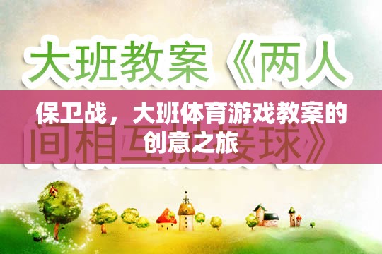 大班體育游戲教案，創(chuàng)意保衛(wèi)戰(zhàn)之旅