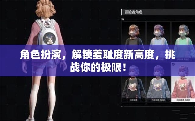 解鎖羞恥度新境界，角色扮演挑戰(zhàn)你的極限