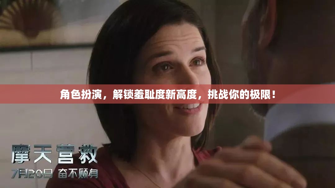 解鎖羞恥度新境界，角色扮演挑戰(zhàn)你的極限
