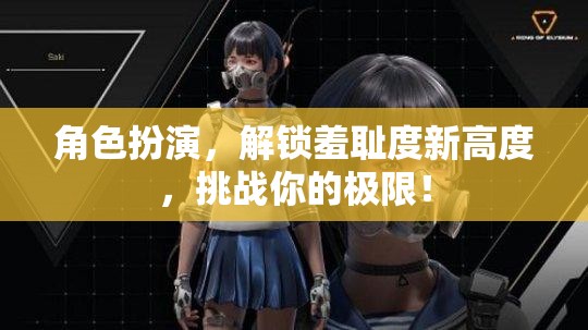 解鎖羞恥度新境界，角色扮演挑戰(zhàn)你的極限