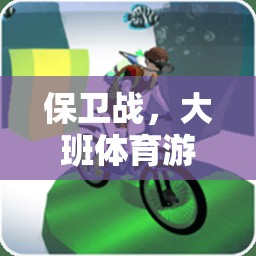 大班體育游戲教案，創(chuàng)意保衛(wèi)戰(zhàn)之旅