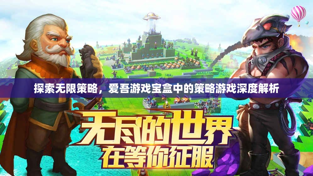 探索無限策略，愛吾游戲?qū)毢兄械牟呗杂螒蛏疃冉馕? class=