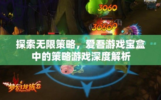 探索無限策略，愛吾游戲?qū)毢兄械牟呗杂螒蛏疃冉馕? class=