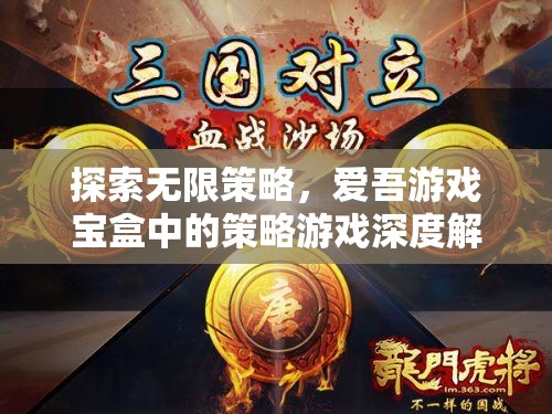 探索無限策略，愛吾游戲?qū)毢兄械牟呗杂螒蛏疃冉馕? class=