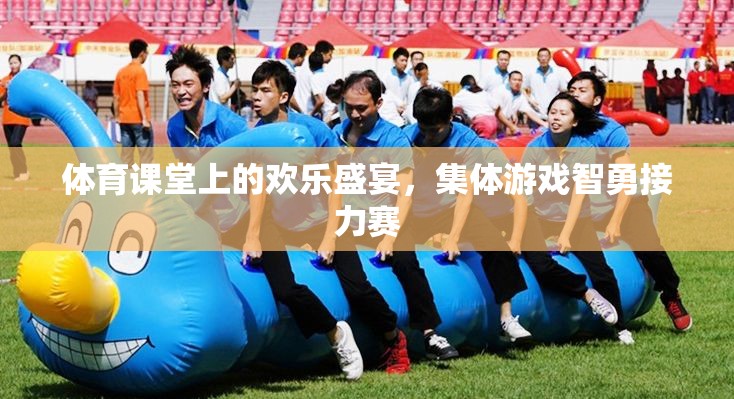 體育課堂上的歡樂盛宴，智勇接力賽的精彩瞬間