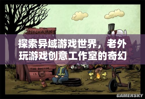 異域游戲世界的奇幻探索，老外游戲創(chuàng)意工作室的創(chuàng)意之旅  第3張