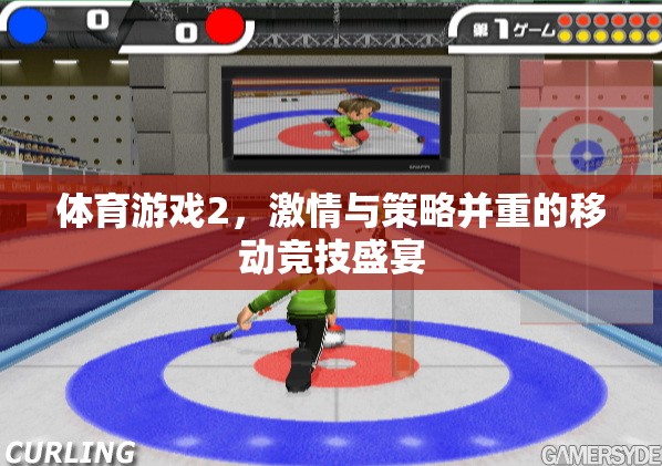 體育游戲2，激情與策略并重的移動競技盛宴
