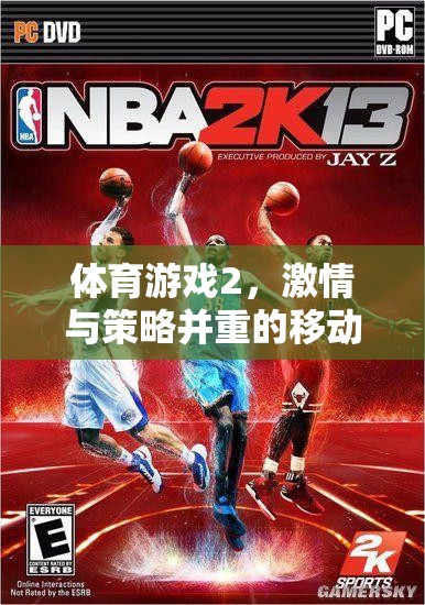 體育游戲2，激情與策略并重的移動競技盛宴