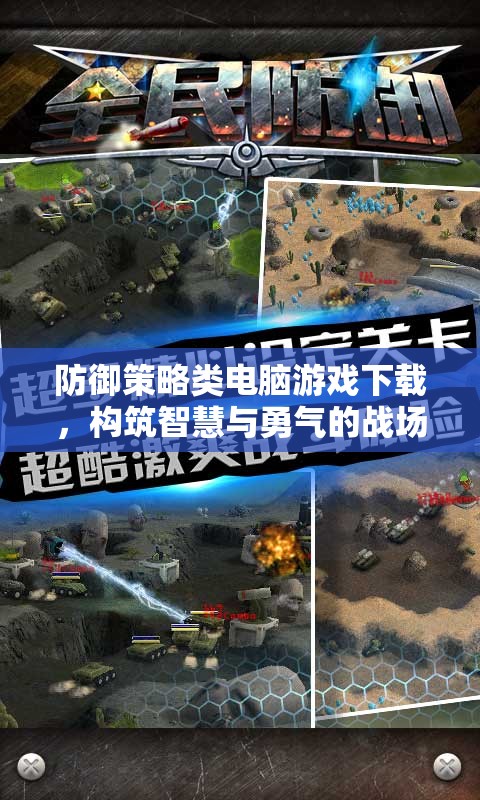 智慧與勇氣的戰(zhàn)場(chǎng)，防御策略類(lèi)電腦游戲下載指南