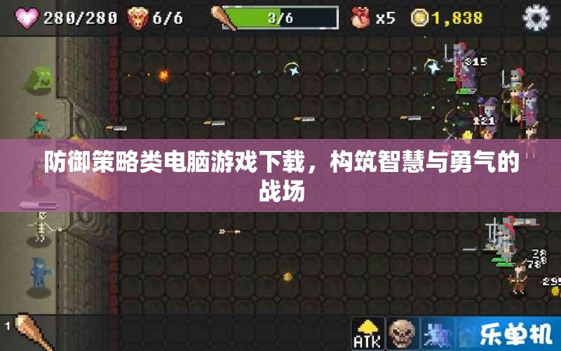 智慧與勇氣的戰(zhàn)場(chǎng)，防御策略類(lèi)電腦游戲下載指南