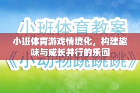 小班體育游戲情境化，打造趣味與成長(zhǎng)并行的兒童樂(lè)園