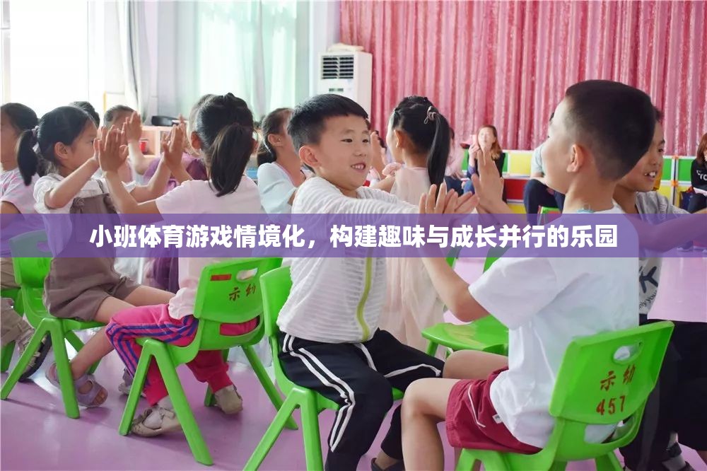 小班體育游戲情境化，打造趣味與成長(zhǎng)并行的兒童樂(lè)園