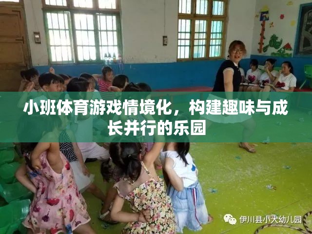 小班體育游戲情境化，打造趣味與成長(zhǎng)并行的兒童樂(lè)園