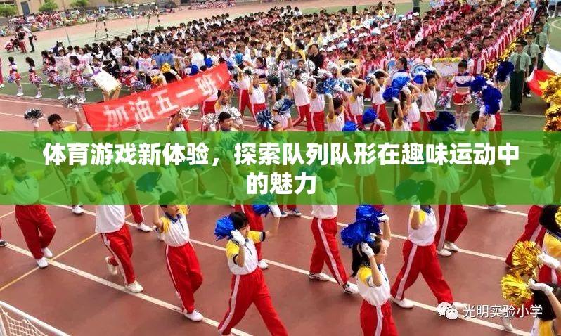 隊(duì)列隊(duì)形，解鎖體育游戲新體驗(yàn)的趣味運(yùn)動(dòng)魅力