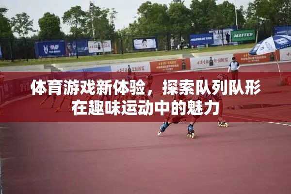 隊(duì)列隊(duì)形，解鎖體育游戲新體驗(yàn)的趣味運(yùn)動(dòng)魅力