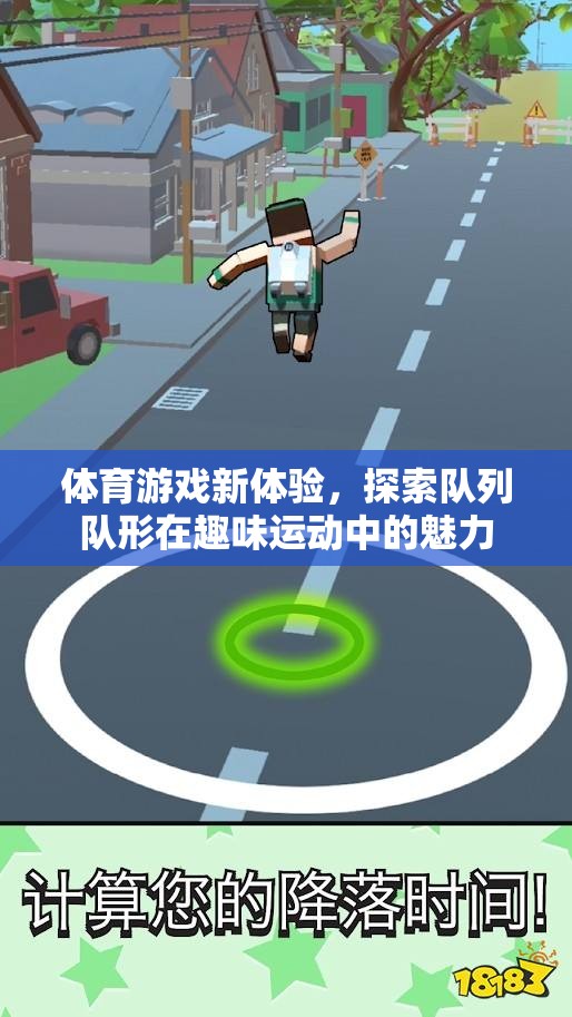 隊(duì)列隊(duì)形，解鎖體育游戲新體驗(yàn)的趣味運(yùn)動(dòng)魅力
